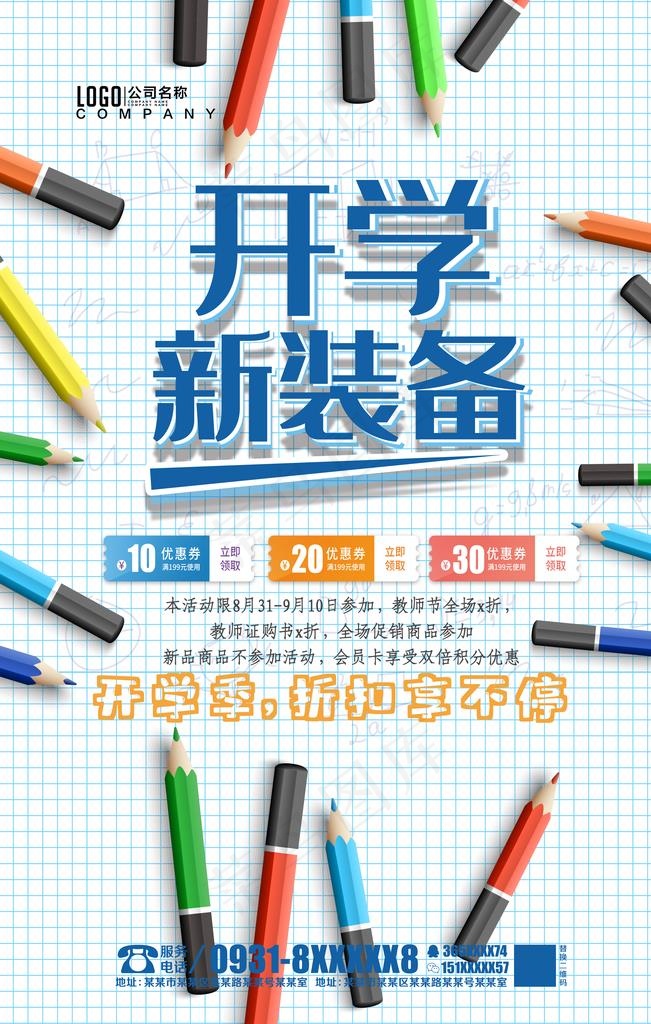 开学新装备图片(3543X5315(DPI:150))psd模版下载