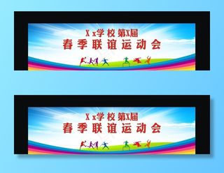 学校运动会图片