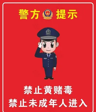 严禁黄赌毒图片