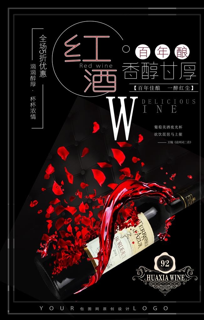 红酒海报图片(3543X5315(DPI:150))psd模版下载