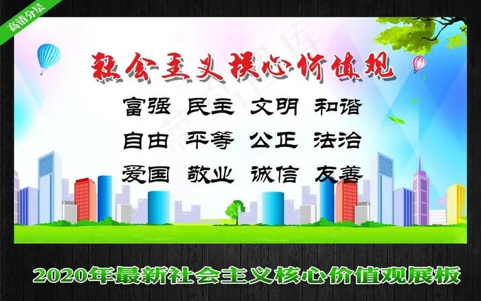 *核心价值观图片(5906X2953(DPI:300))psd模版下载