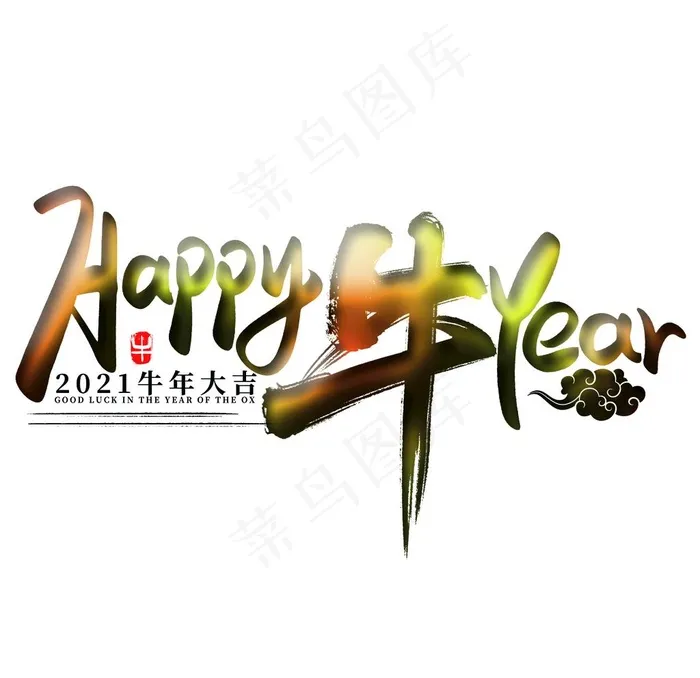 Happy牛Year 上壹图片psd模版下载