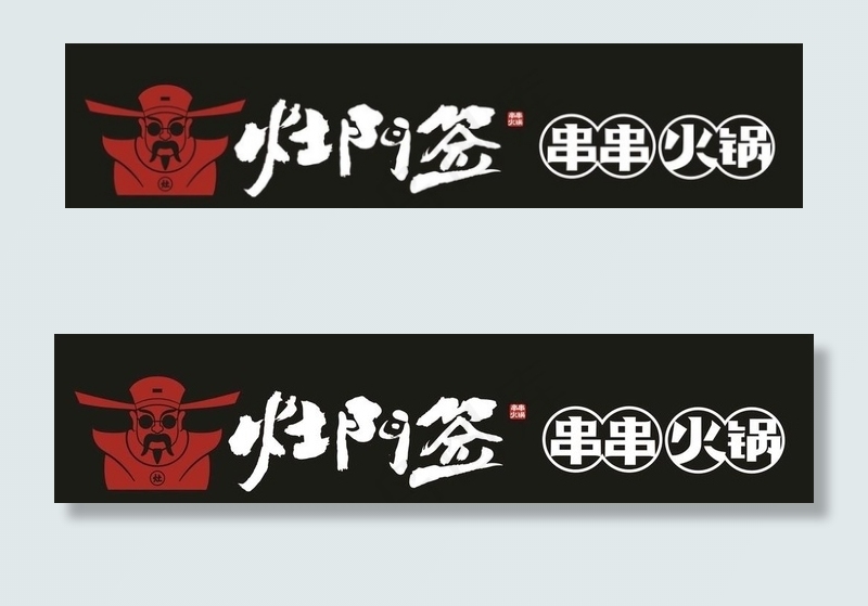 灶门签串串火锅logo图片cdr矢量模版下载