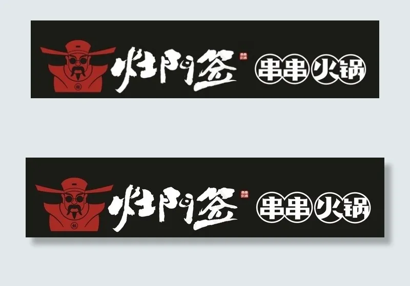 灶门签串串火锅logo图片cdr矢量模版下载