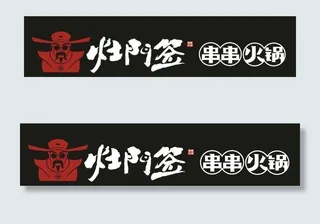 灶门签串串火锅logo图片