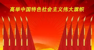 高举中国特色 *伟大旗帜图片
