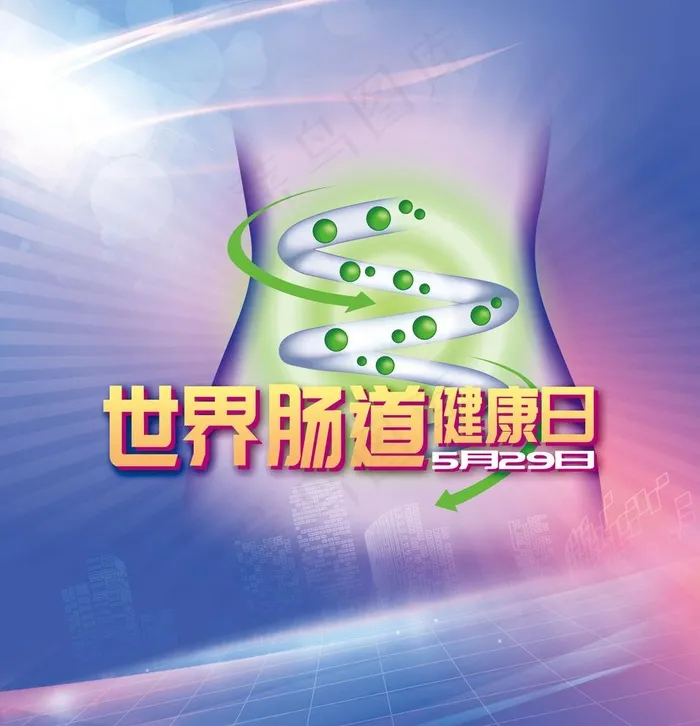 世界肠道健康日图片(1724X1845(DPI:300))psd模版下载
