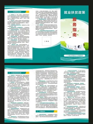 就业扶贫 绿色三折页图片