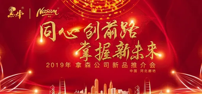 黑牛拿森年会背景图片