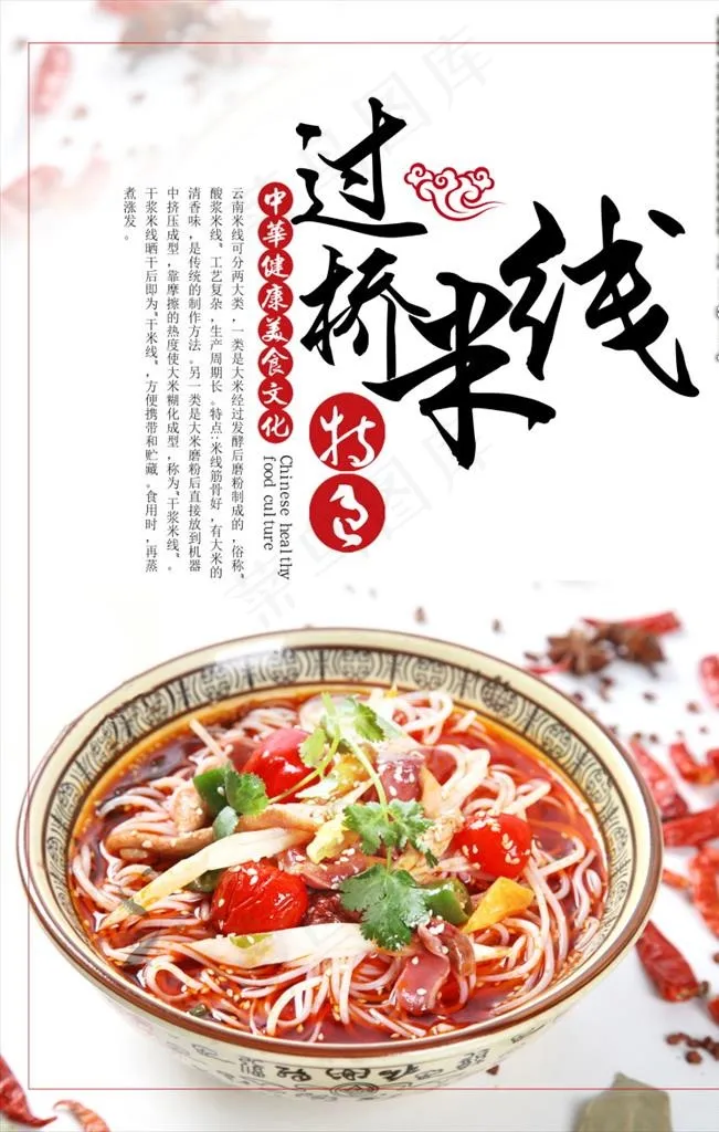 过桥米线图片海报宣传广告下载(3543X5315(DPI:150))psd模版下载