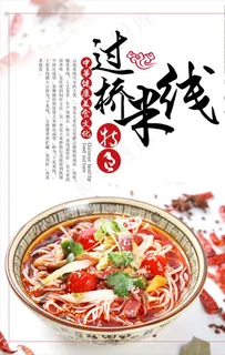 过桥米线图片海报宣传广告下载