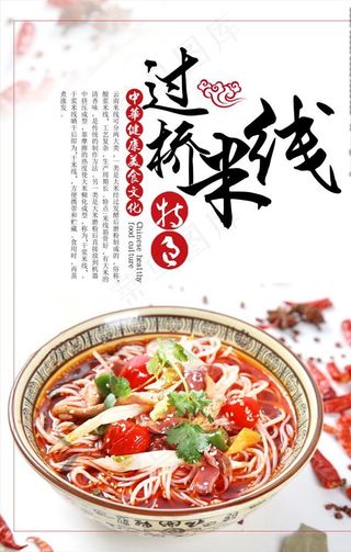 过桥米线图片海报宣传广告下载