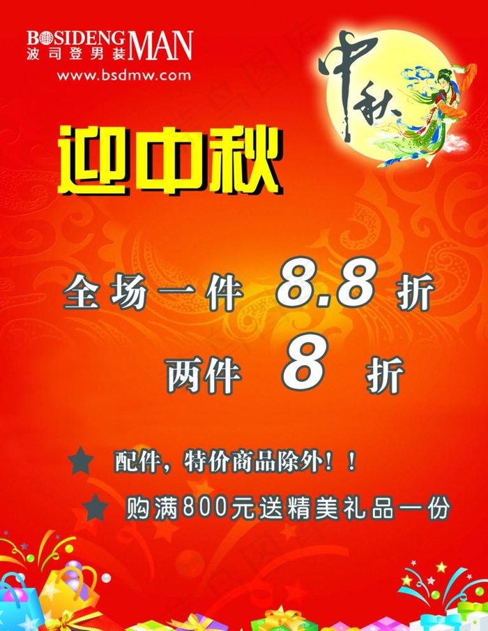 波司登迎中秋图片(2551X3402(DPI:72))psd模版下载