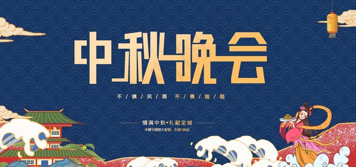 中秋晚会图片(7087X3543(DPI:150))psd模版下载