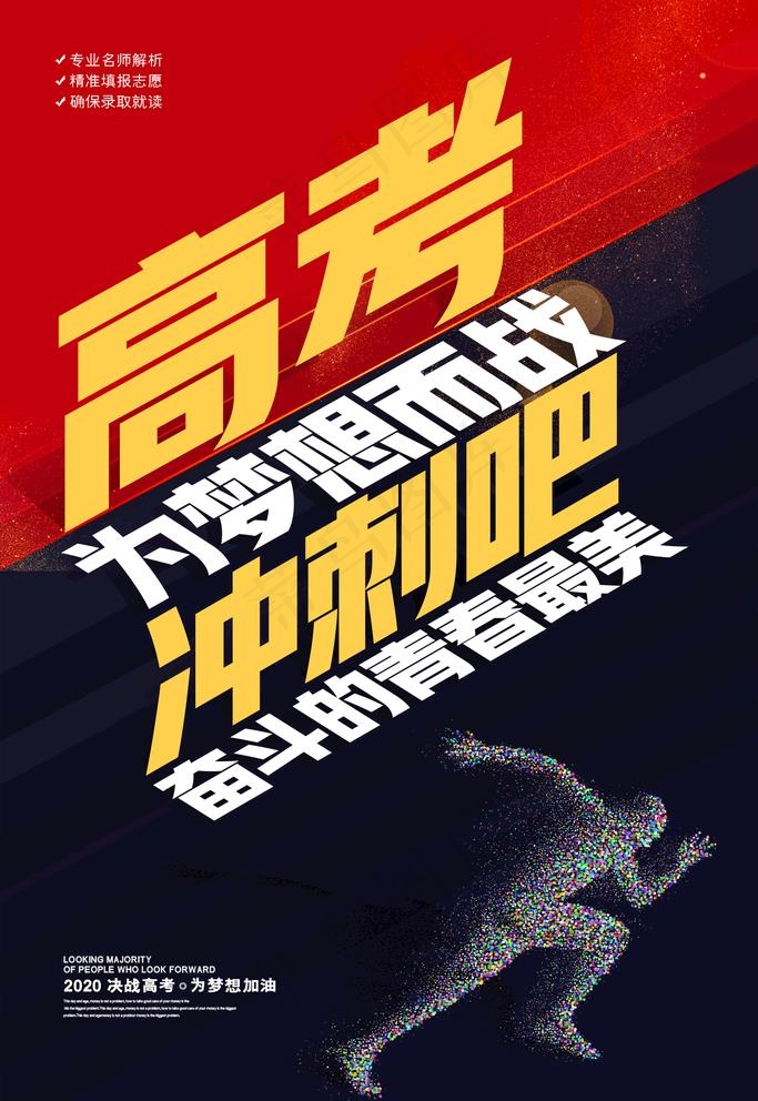 高考海报图片psd模版下载