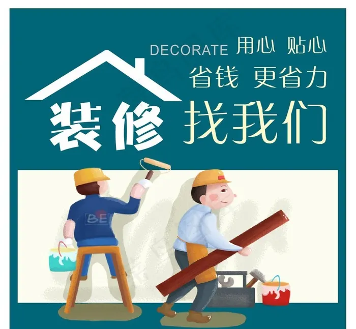 装修海报 装修公司图片cdr矢量模版下载