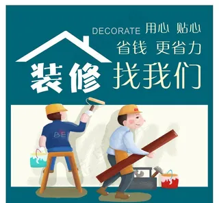 装修海报 装修公司图片