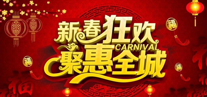 新春狂欢图片(210X297)cdr矢量模版下载