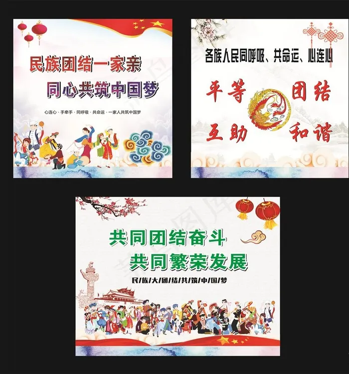 民族团结图片(210X297)cdr矢量模版下载