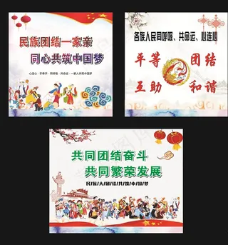 民族团结图片