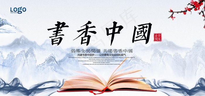 书香中国读书文化展板图片