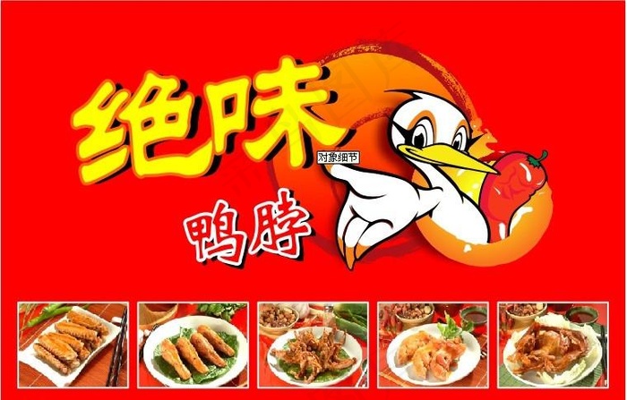 绝味鸭脖图片cdr矢量模版下载