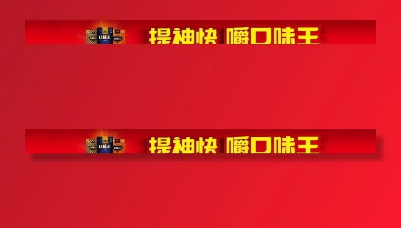 口味王图片(15748X1575(DPI:100))psd模版下载