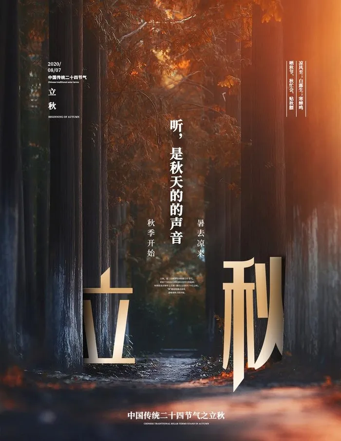 立秋图片(4252X5669(DPI:180))psd模版下载