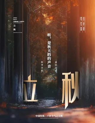 立秋图片