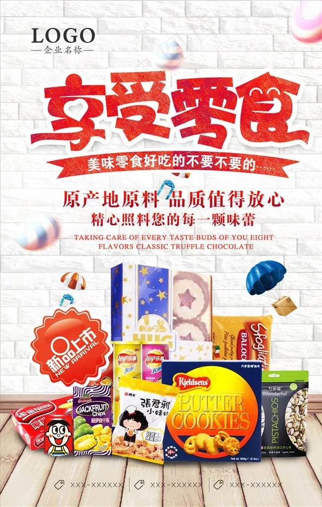 零食海报图片(3543X5315(DPI:150))psd模版下载