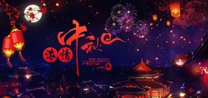 中秋节背景图片