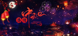 中秋节背景图片