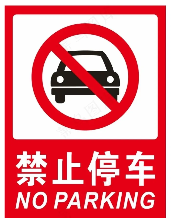 禁止停车图片cdr矢量模版下载