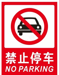 禁止停车图片