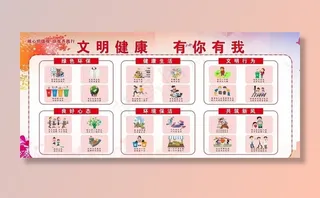 文明健康有你有我图片
