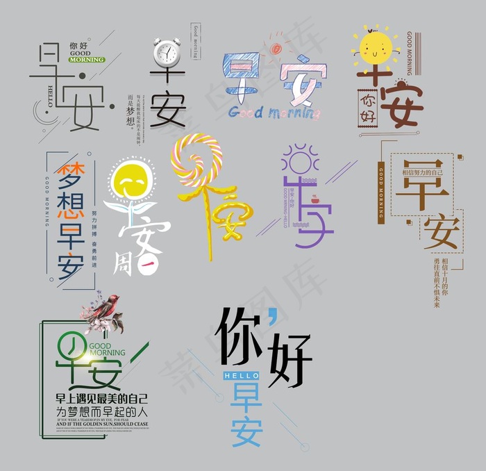 早安艺术字图片