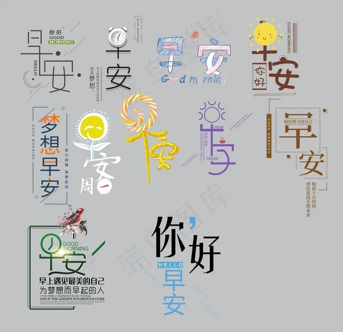 早安艺术字图片psd模版下载