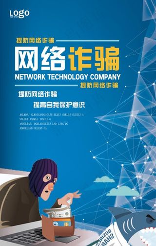 蓝色风防范网络诈骗海报图片