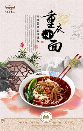中国风重庆小面宣传海报设计ps图片