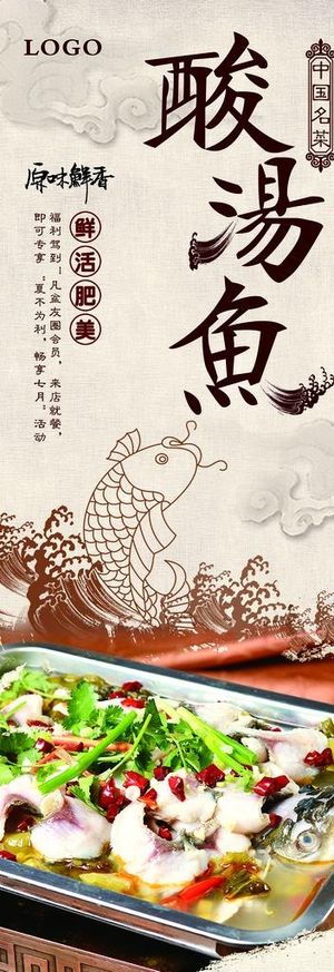 酸汤鱼展架图片