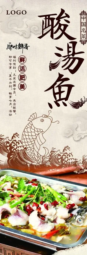 酸汤鱼展架图片