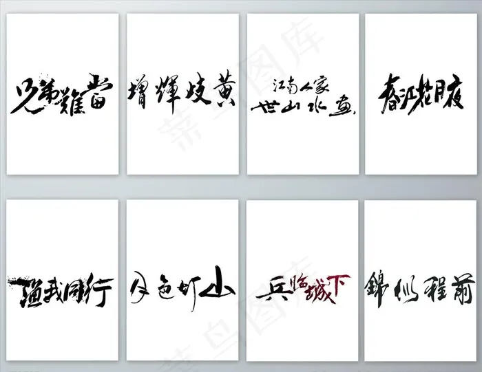 毛笔艺术字的PNG免抠素材图片psd模版下载