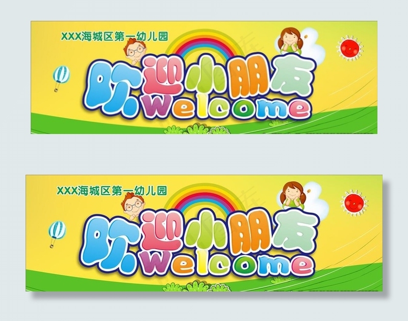 欢迎小朋友图片cdr矢量模版下载