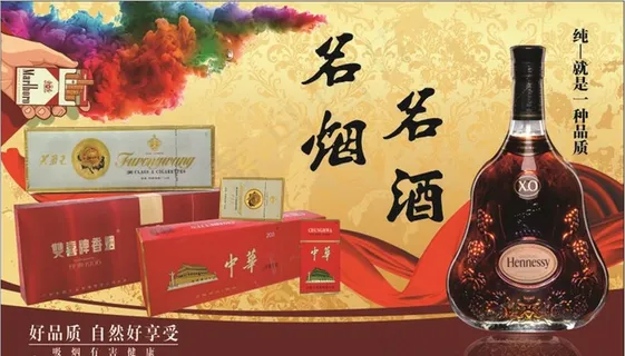 烟酒图片 烟酒图片