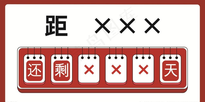 倒计时标牌图片cdr矢量模版下载
