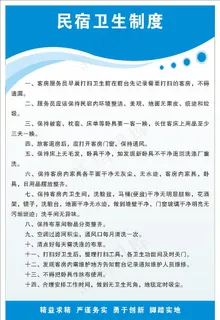 民宿卫生制度图片