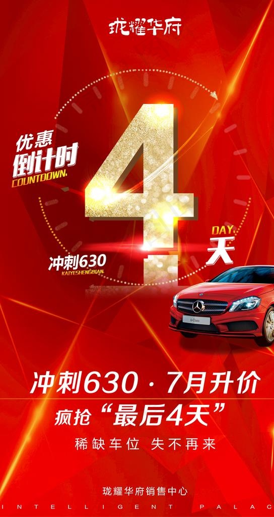 楼盘车位开盘活动倒计时图片