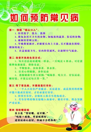 如何预防常见病图片