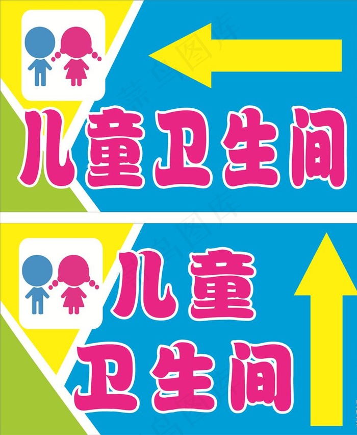 儿童卫生间标志图片cdr矢量模版下载