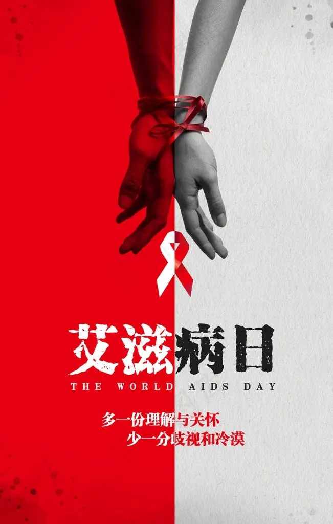 艾滋病日图片(3544X5315(DPI:150))psd模版下载